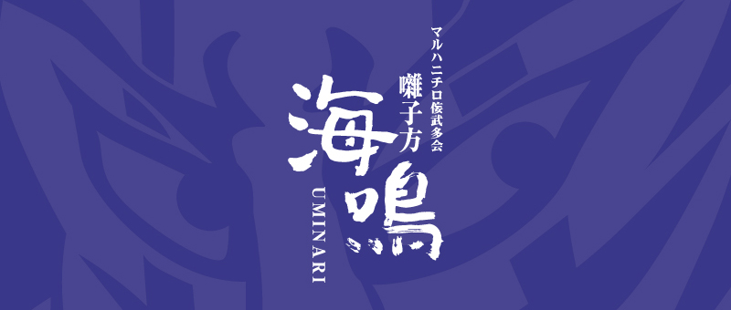 マルハニチロ侫武多会　囃子方　海鳴(うみなり)のホームページ